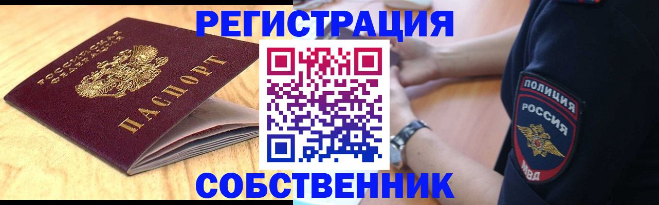 временная регистрация в квартире в Междуреченске