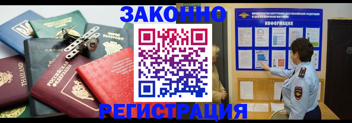 прописка законно в Междуреченске